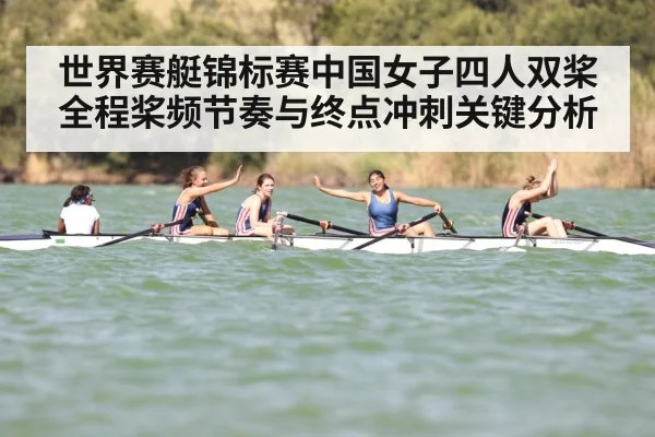 世界赛艇锦标赛中国女子四人双桨全程桨频节奏与终点冲刺关键分析