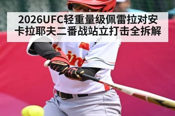 2026UFC轻重量级佩雷拉对安卡拉耶夫二番战站立打击全拆解
