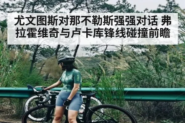 尤文图斯对那不勒斯强强对话 弗拉霍维奇与卢卡库锋线碰撞前瞻