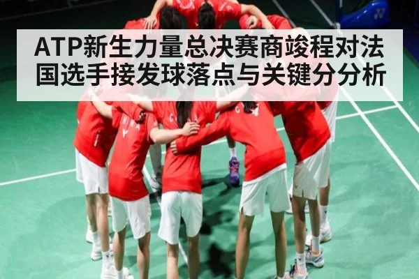 ATP新生力量总决赛商竣程对法国选手接发球落点与关键分分析